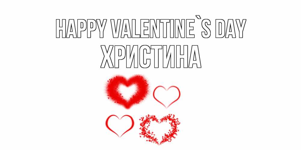 Greetings card с именем, Христина Happy Valentine`s Day открытка с подписью на день всех влюбленных с сердечками Greetings with text for free download 